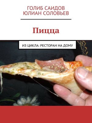 cover image of Пицца